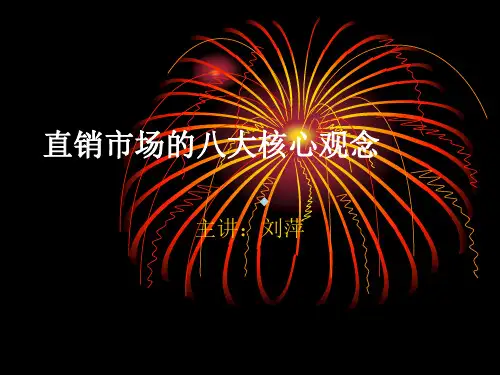 直销的八大核心观念