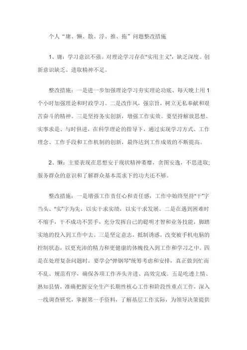 个人“庸、懒、散、浮、推、拖”问题整改措施