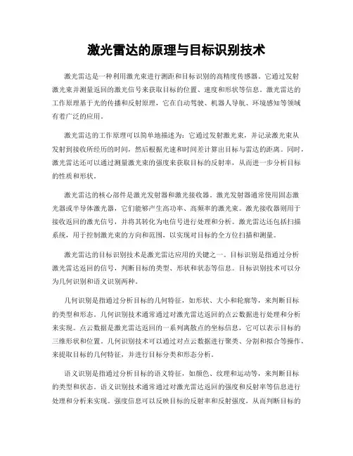 激光雷达的原理与目标识别技术