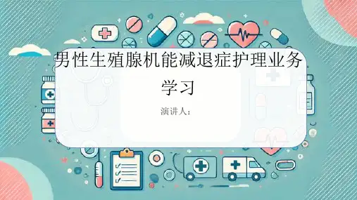男性生殖腺机能减退症护理业务学习PPT
