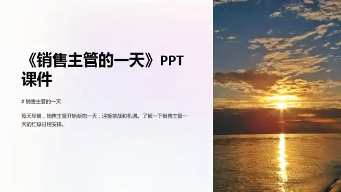 《销售主管的一天》课件