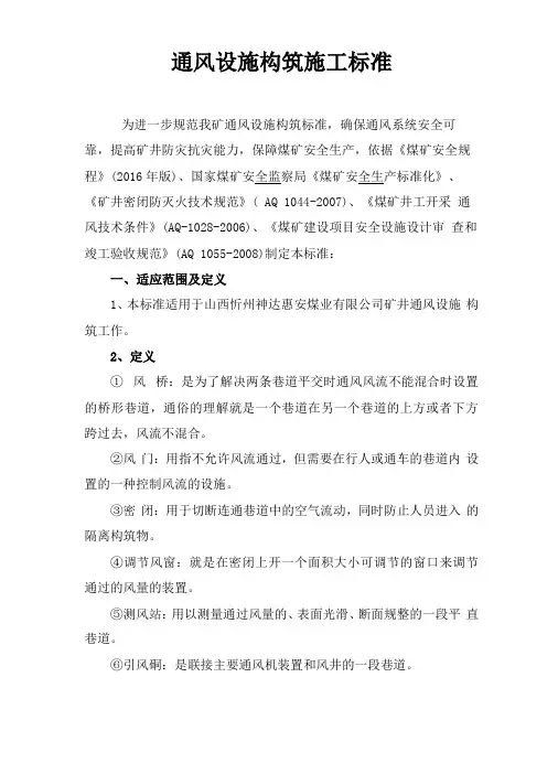 通风设施构筑施工标准校正版