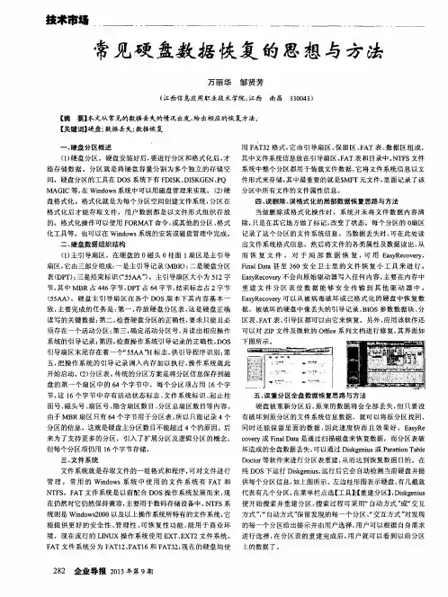 常见硬盘数据恢复的思想与方法