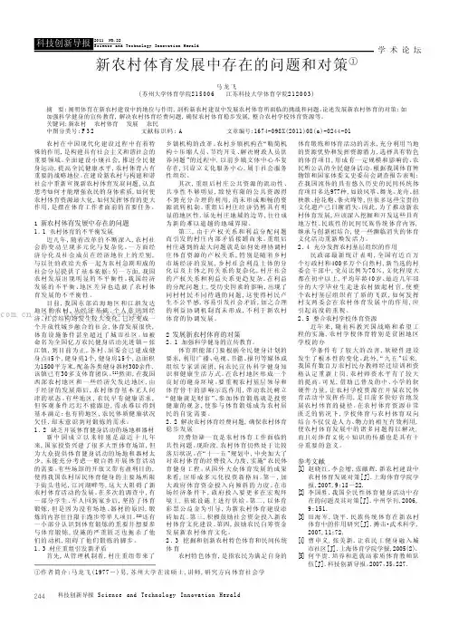 新农村体育发展中存在的问题和对策