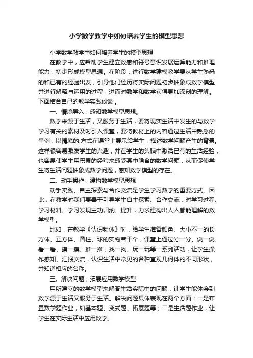 小学数学教学中如何培养学生的模型思想