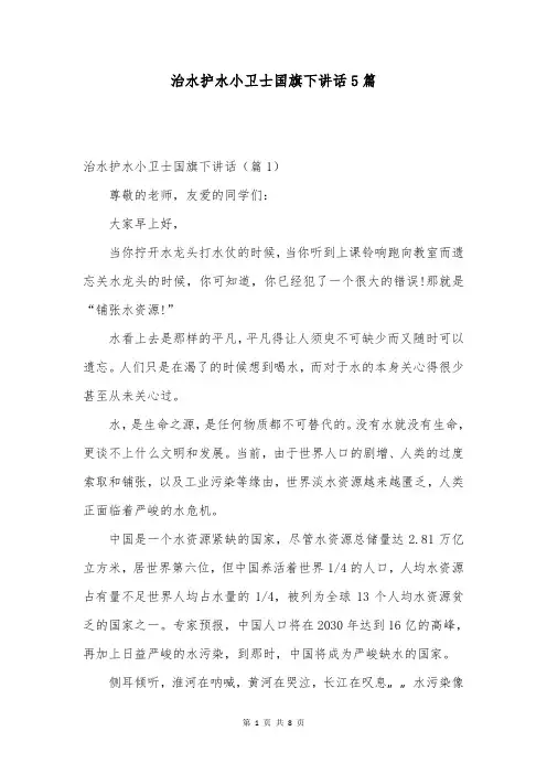 治水护水小卫士国旗下讲话5篇