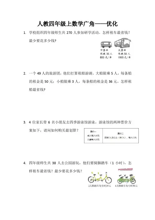 四年级上册数学人教版  数学广角——优化(同步练习) 