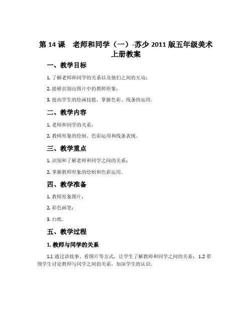 第14课 老师和同学(一)-苏少2011版五年级美术上册教案