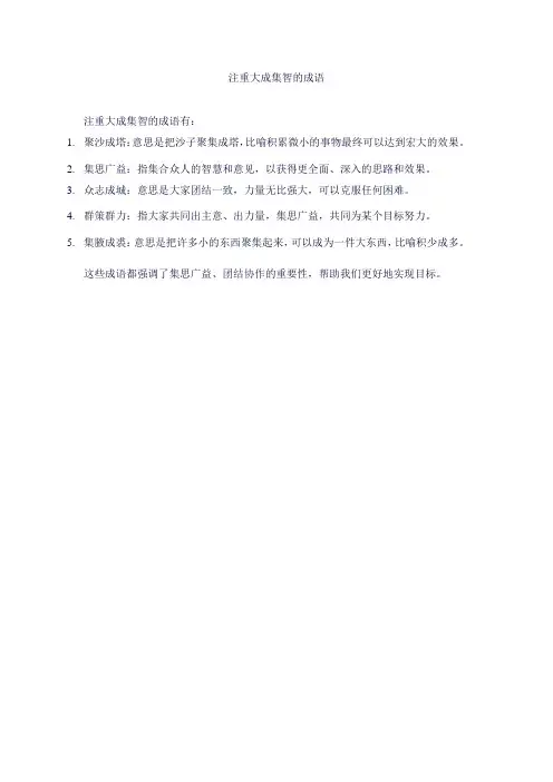 注重大成集智的成语