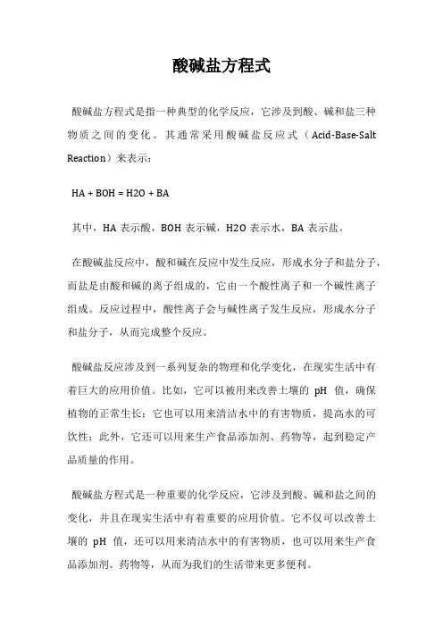 酸碱盐方程式