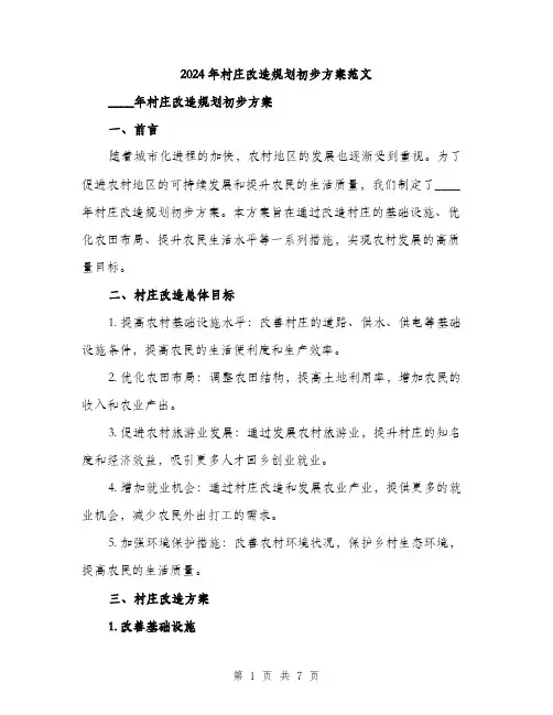 2024年村庄改造规划初步方案范文(二篇)