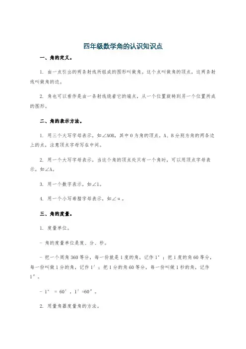 四年级数学角的认识知识点