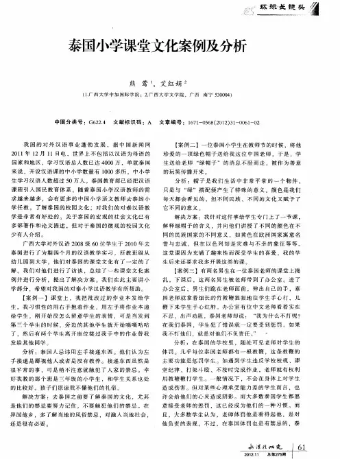 泰国小学课堂文化案例及分析