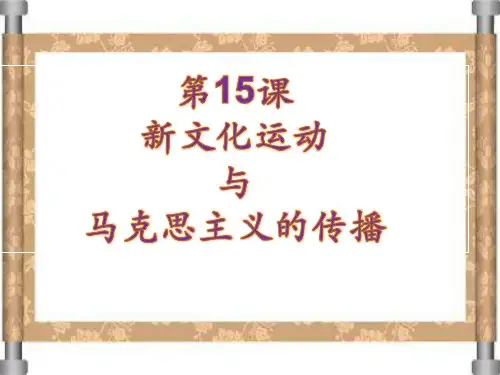 人教版高中历史必修三第三单元第15课《新文化运动与马克思主义的传播》课件(共28张PPT)