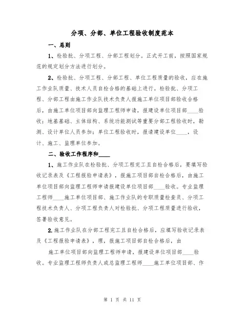 分项、分部、单位工程验收制度范本(5篇)