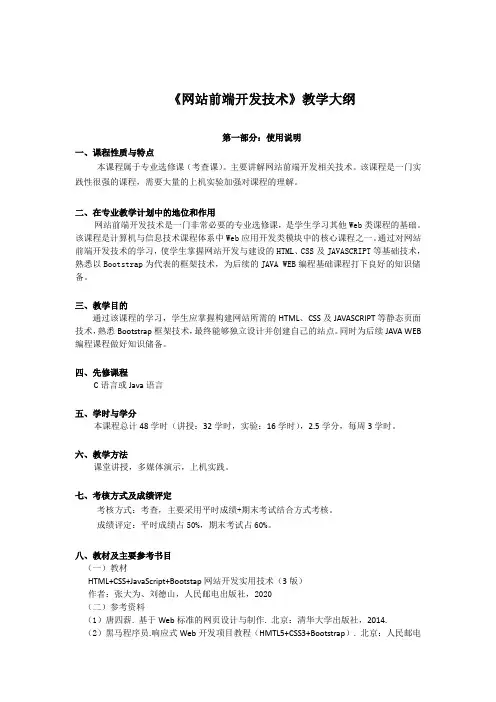 《网站前端开发技术》教学大纲