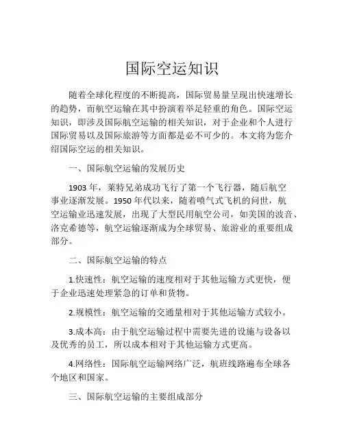 国际空运知识