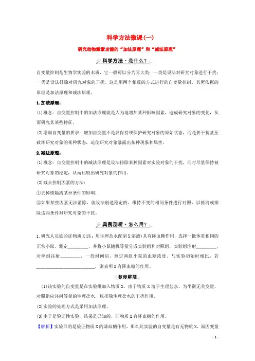 2020_2021学年高中生物科学方法微课一