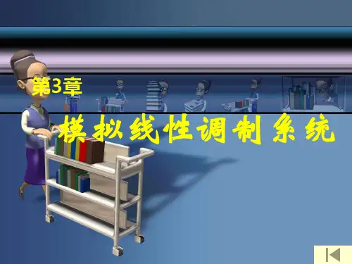 现代通信原理,曹志刚钱亚生,清华大学出版社,第三章