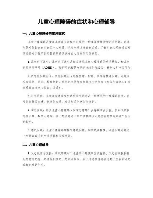 儿童心理障碍的症状和心理辅导