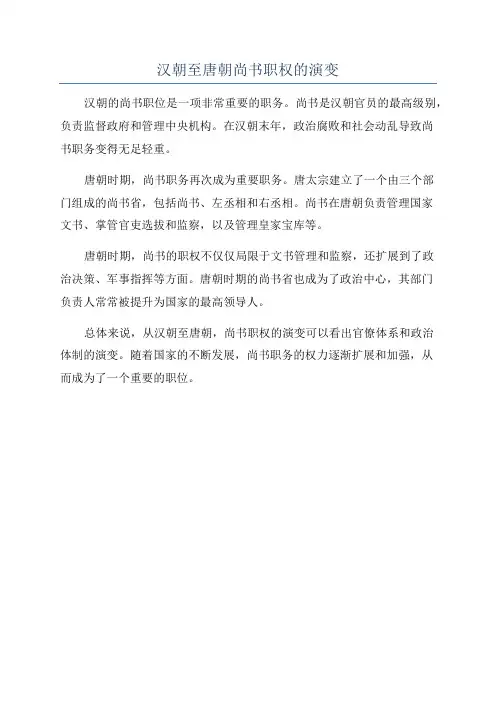 汉朝至唐朝尚书职权的演变