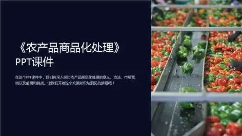 《农产品商品化处理》课件