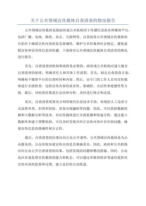 关于公共领域宣传载体自查清查的情况报告