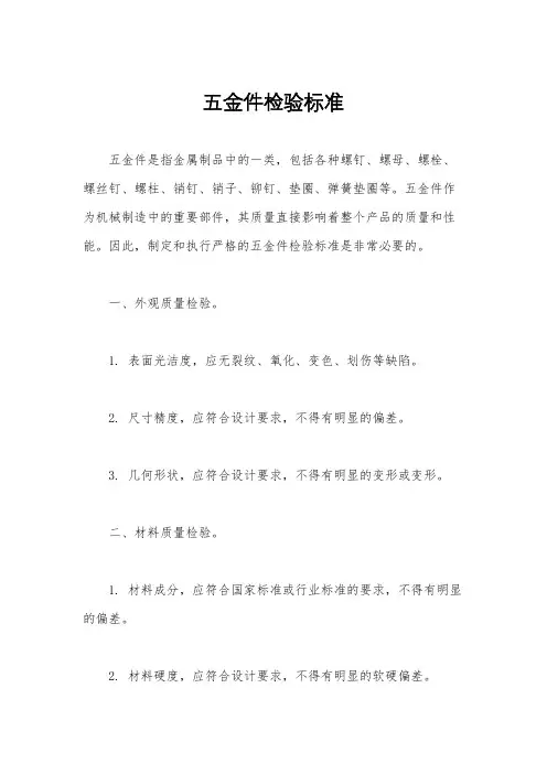五金件检验标准