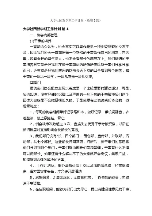 大学社团新学期工作计划（通用3篇）