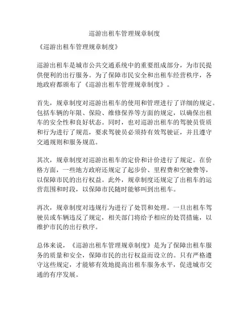 巡游出租车管理规章制度