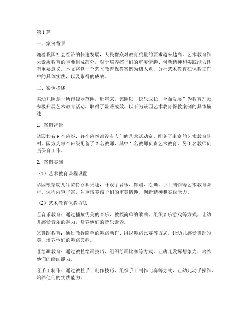 艺术教育保教案例分析(3篇)