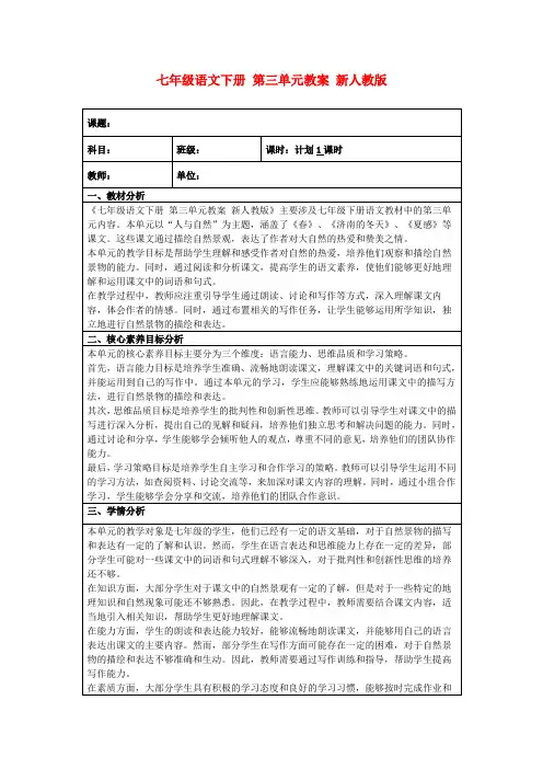 七年级语文下册第三单元教案新人教版