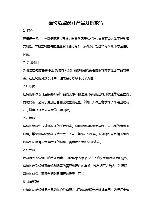 座椅造型设计产品分析报告