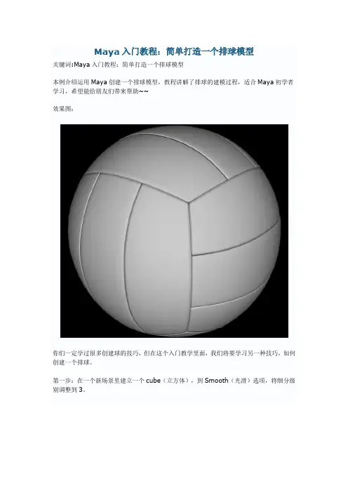 Maya入门教程：简单打造一个排球模型