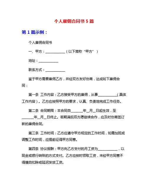 个人雇佣合同书5篇