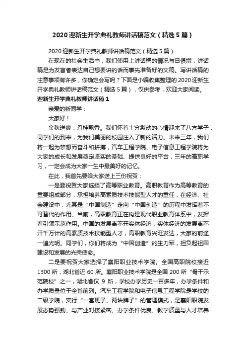 2020迎新生开学典礼教师讲话稿范文（精选5篇）