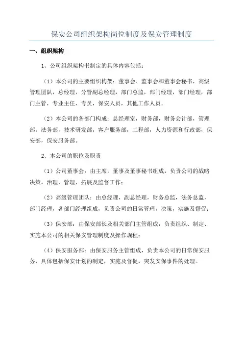保安公司组织架构岗位制度及保安管理制度