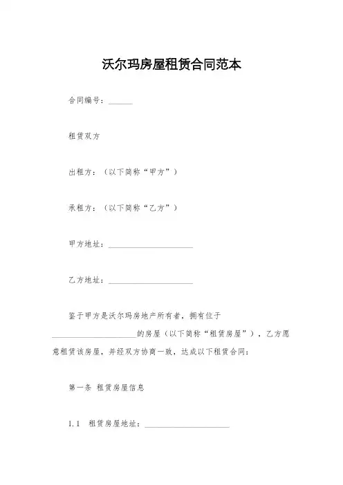 沃尔玛房屋租赁合同范本