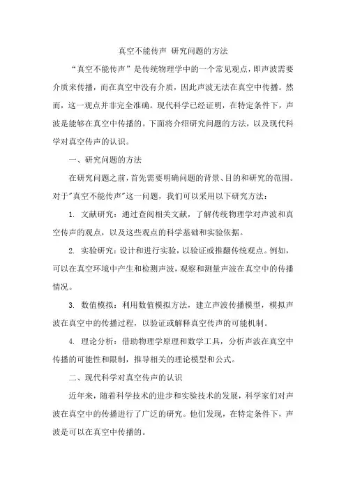 真空不能传声 研究问题的方法