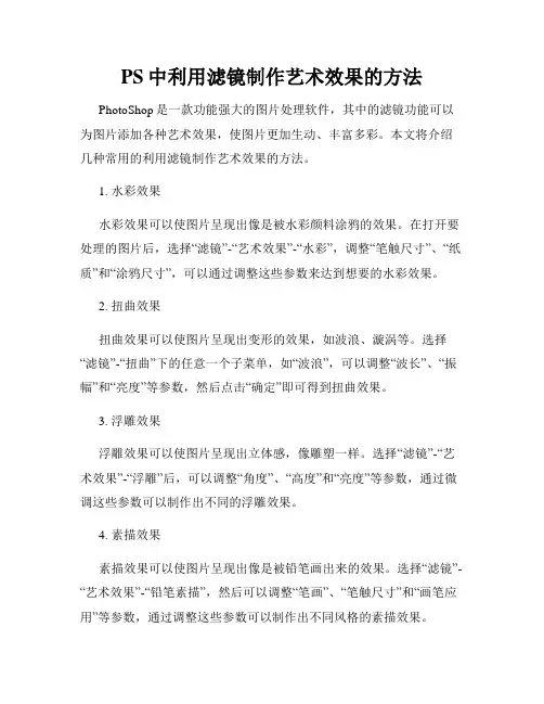 PS中利用滤镜制作艺术效果的方法