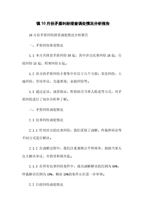 镇10月份矛盾纠纷排查调处情况分析报告(2023版)