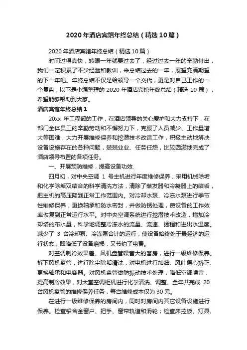 2020年酒店宾馆年终总结（精选10篇）
