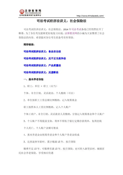 司法考试经济法讲义：社会保险法