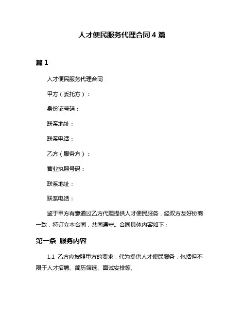 人才便民服务代理合同4篇