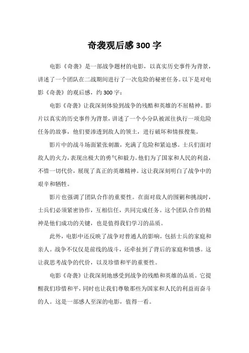 奇袭观后感300字