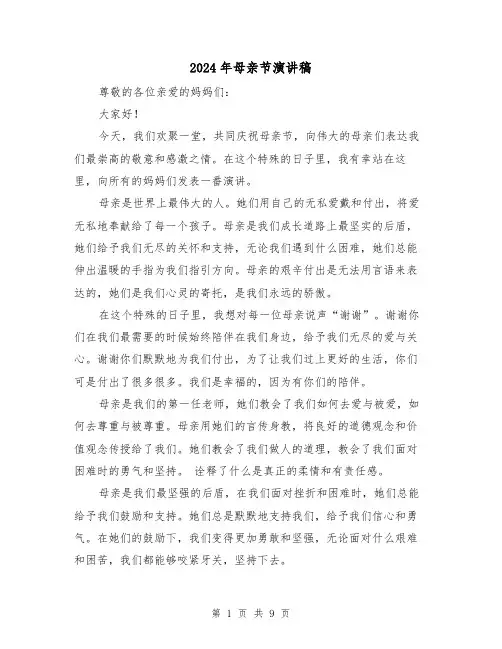 2024年母亲节演讲稿(4篇)