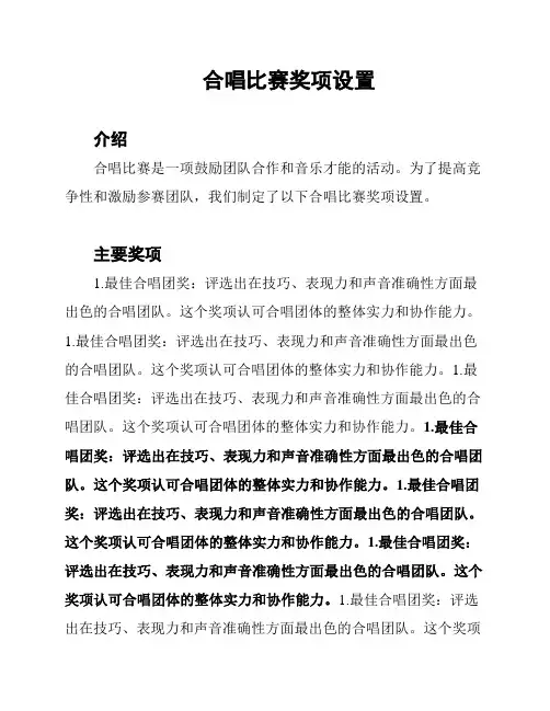 合唱比赛奖项设置