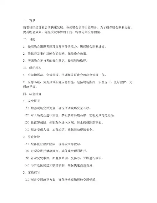 晚会策划应急预案