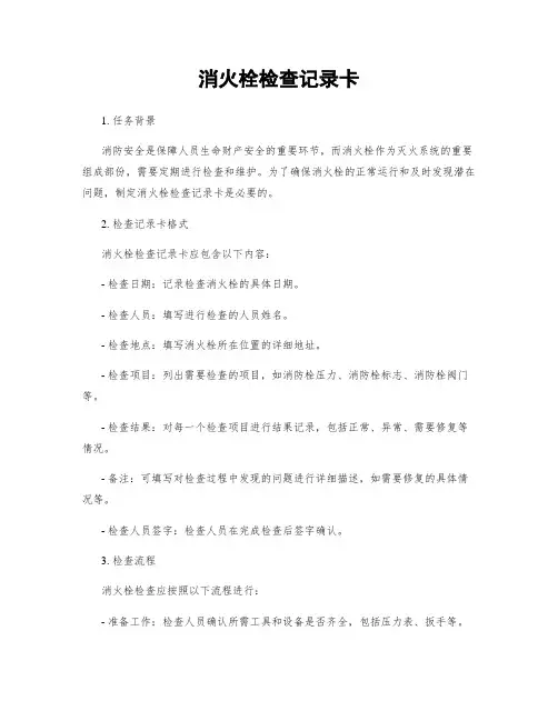 消火栓检查记录卡
