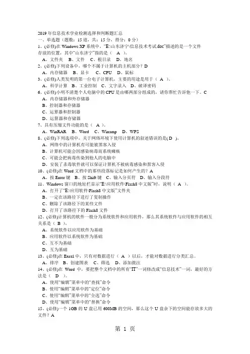 2019年信息技术学业检测选择和判断题汇总有答案-14页word资料